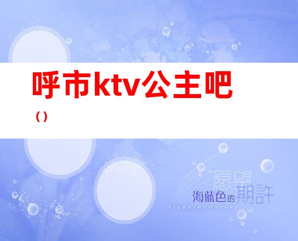 呼市ktv公主吧（）