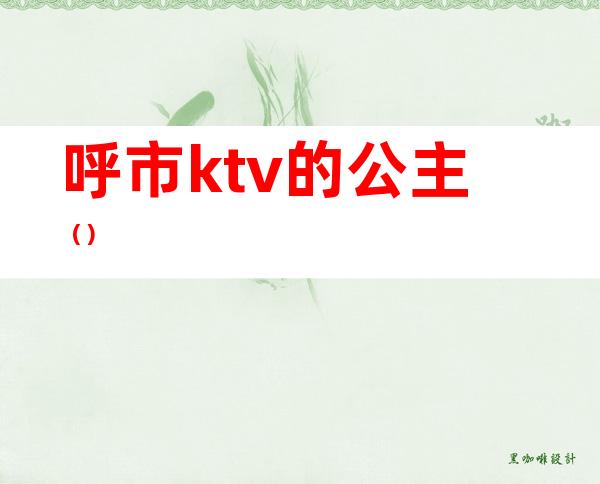 呼市ktv的公主（）