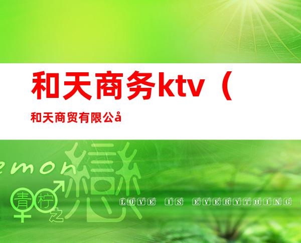 和天商务ktv（和天商贸有限公司）