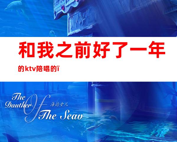 和我之前好了一年的ktv陪唱的（老公去ktv找陪唱,还认为自己没做错）