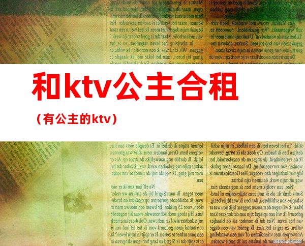 和ktv公主合租（有公主的ktv）