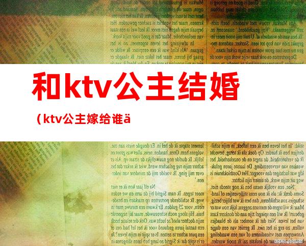 和ktv公主结婚（ktv公主嫁给谁了）