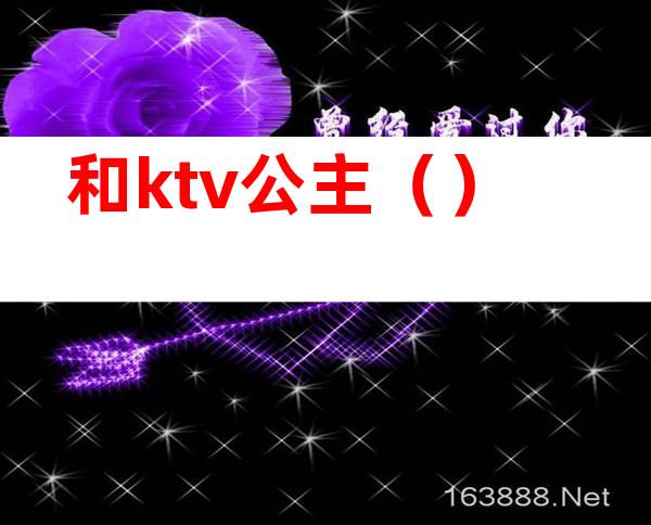 和ktv公主（）