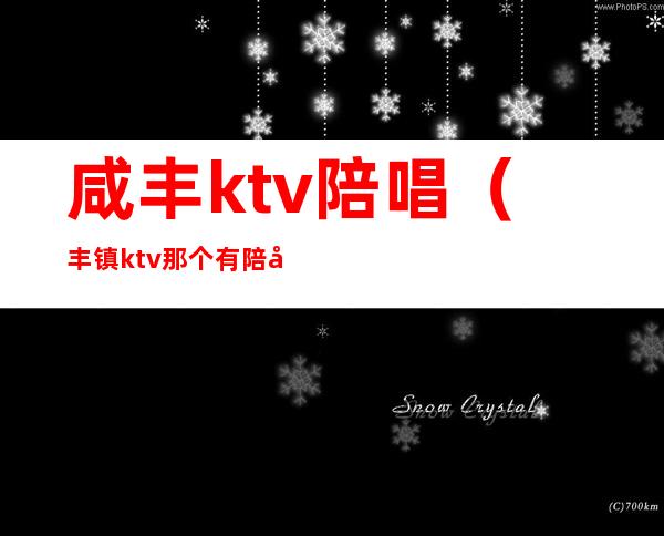 咸丰ktv陪唱（丰镇ktv那个有陪唱的）