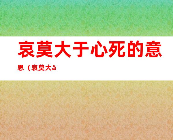 哀莫大于心死的意思（哀莫大于心死的意思相近的诗句）