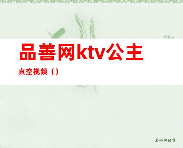 品善网ktv公主真空视频（）