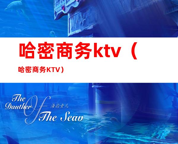 哈密商务ktv（哈密商务KTV）