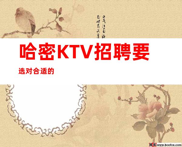 哈密KTV招聘要选对合适的