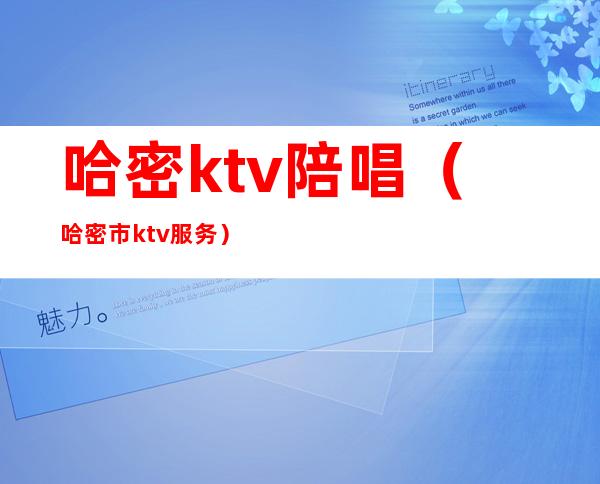 哈密ktv陪唱（哈密市ktv服务）