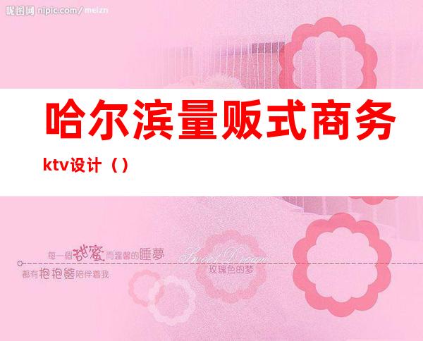 哈尔滨量贩式商务ktv设计（）