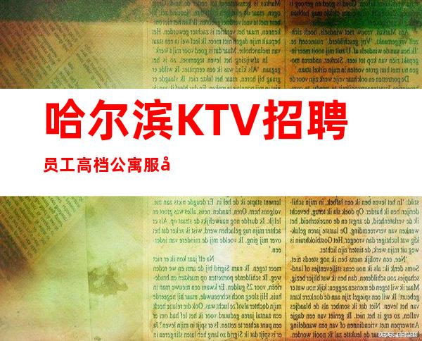 哈尔滨KTV招聘员工高档公寓服务员