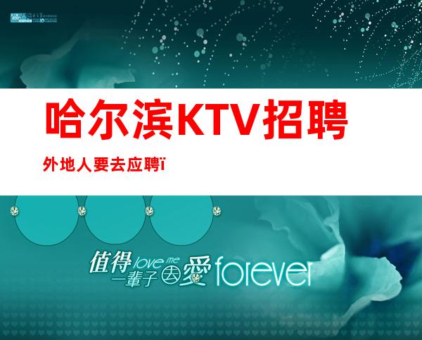 哈尔滨KTV招聘外地人要去应聘，注意选择网络