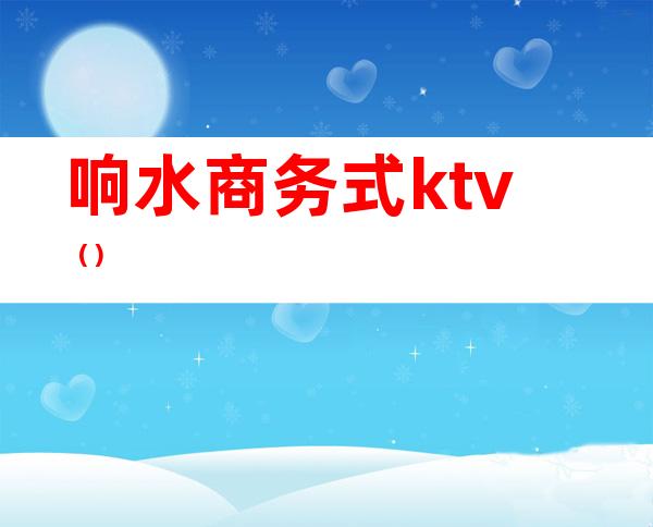 响水商务式ktv（）