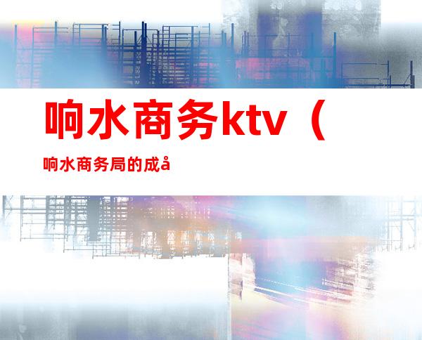 响水商务ktv（响水商务局的成员有哪些）