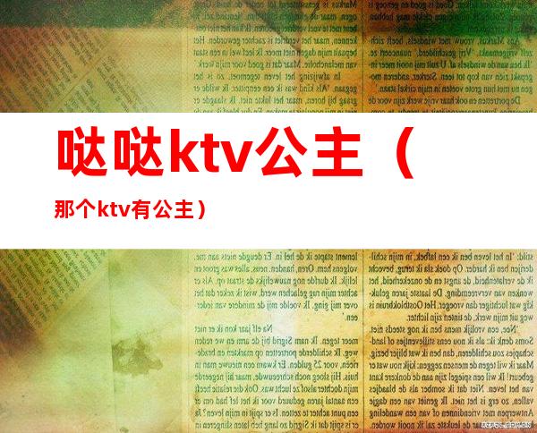 哒哒ktv公主（那个ktv有公主）