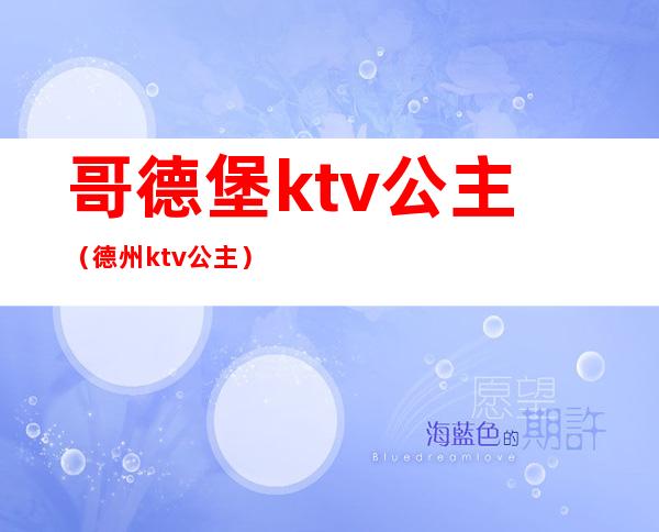 哥德堡ktv公主（德州ktv公主）