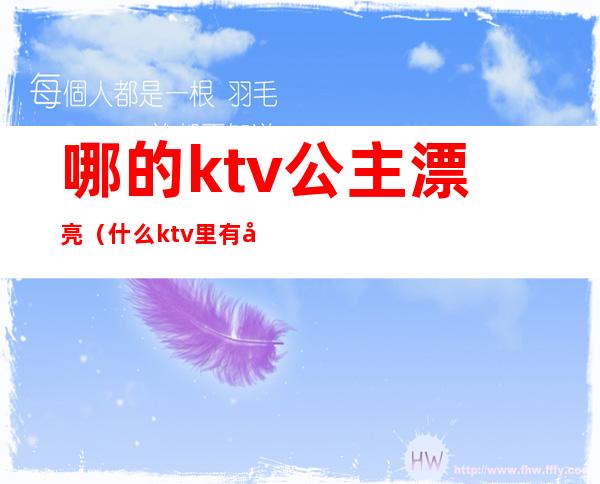 哪的ktv公主漂亮（什么ktv里有公主）