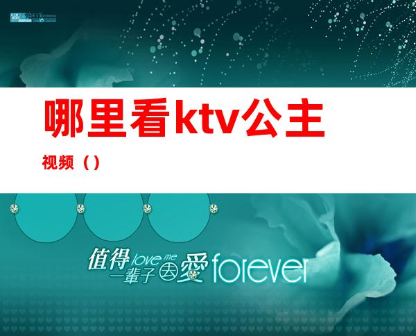 哪里看ktv公主视频（）