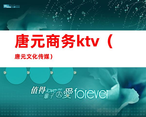 唐元商务ktv（唐元文化传媒）