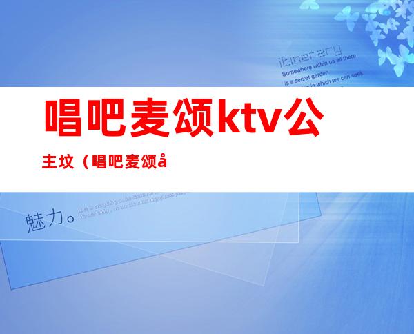 唱吧麦颂ktv公主坟（唱吧麦颂公主坟翠微店）