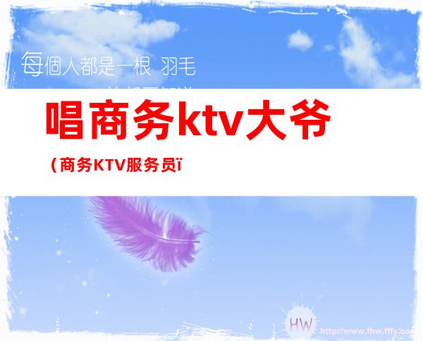 唱商务ktv大爷（商务KTV服务员）