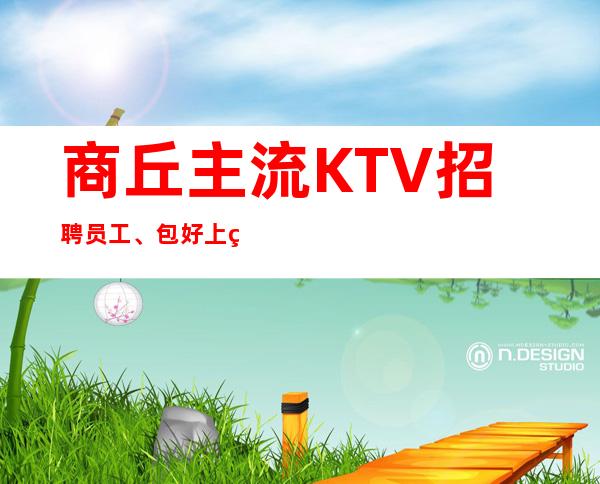 商丘主流KTV招聘员工、包好上班便装无任务没压力