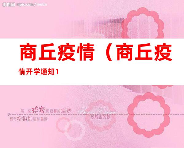 商丘疫情（商丘疫情开学通知11月）