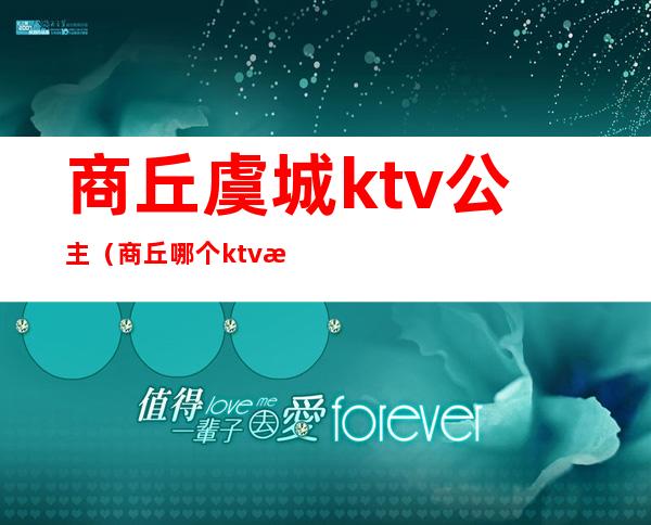 商丘虞城ktv公主（商丘哪个ktv有公主）