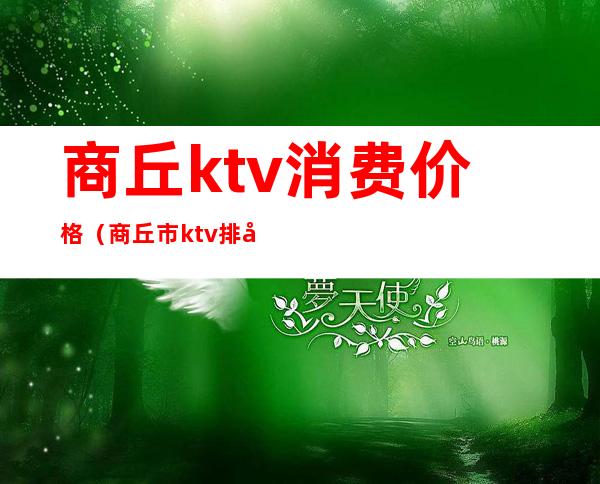 商丘ktv消费价格（商丘市ktv排名）