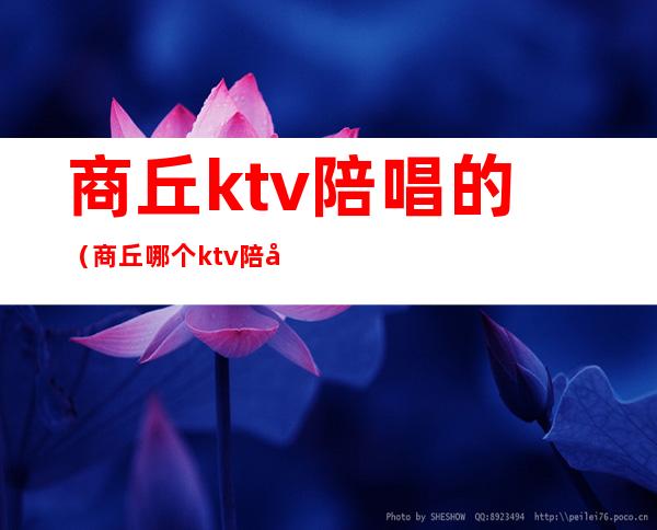 商丘ktv陪唱的（商丘哪个ktv陪唱）