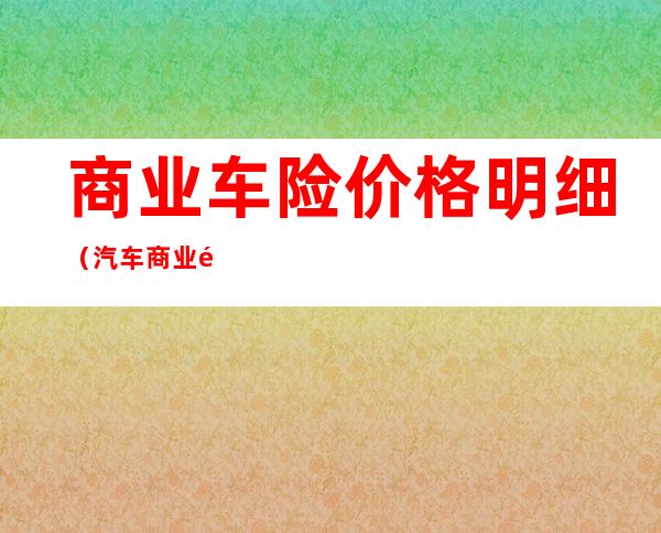 商业车险价格明细（汽车商业险价格表）