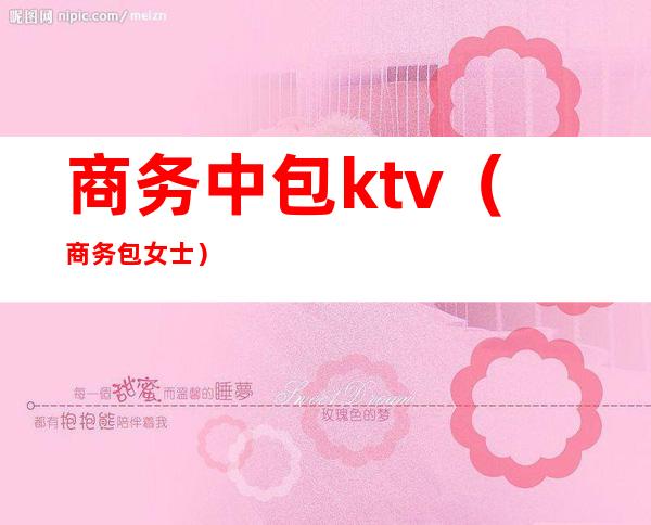 商务中包ktv（商务包女士）