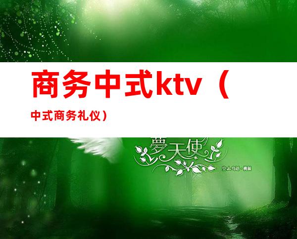 商务中式ktv（中式商务礼仪）