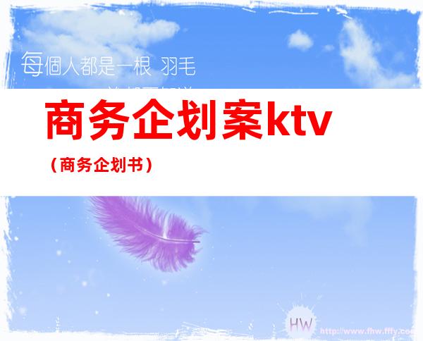 商务企划案ktv（商务企划书）