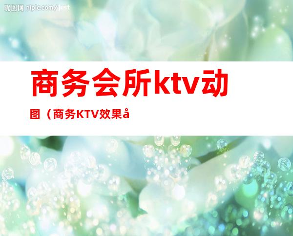 商务会所ktv动图（商务KTV效果图）