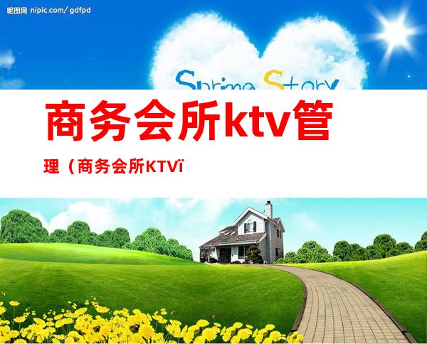 商务会所ktv管理（商务会所KTV）