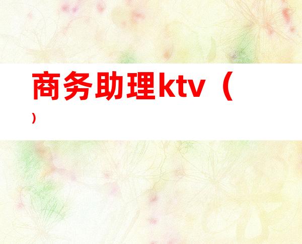 商务助理ktv（）