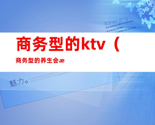 商务型的ktv（商务型的养生会所）