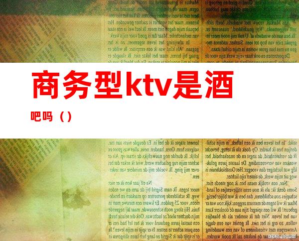 商务型ktv是酒吧吗（）