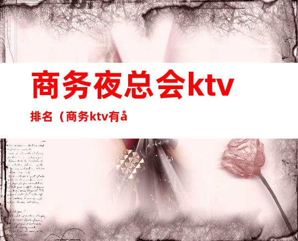 商务夜总会ktv排名（商务ktv有哪些）