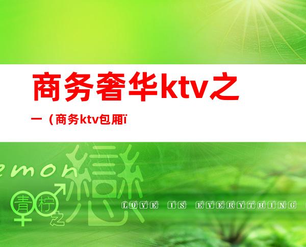 商务奢华ktv之一（商务ktv包厢）