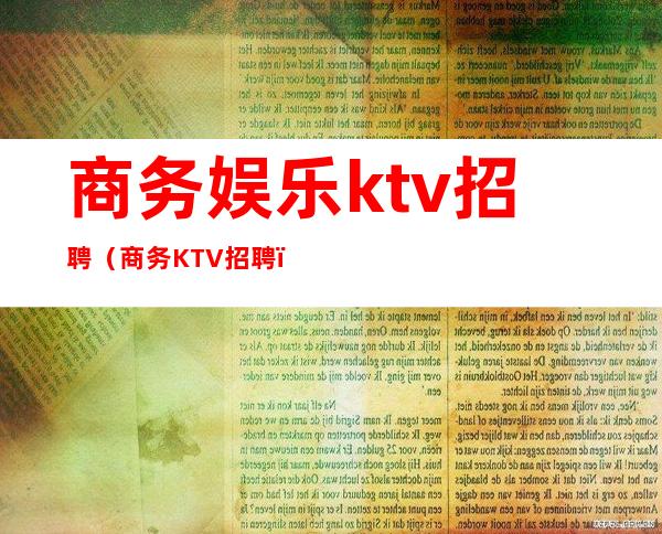 商务娱乐ktv招聘（商务KTV招聘）