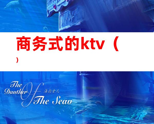 商务式的ktv（）