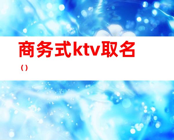 商务式ktv取名（）