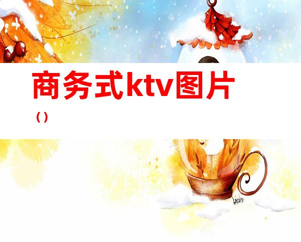 商务式ktv图片（）