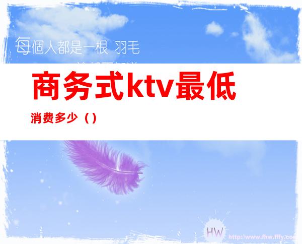 商务式ktv最低消费多少（）