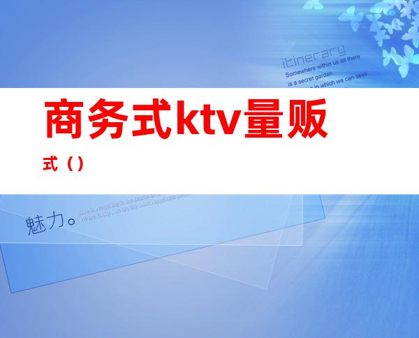 商务式ktv量贩式（）