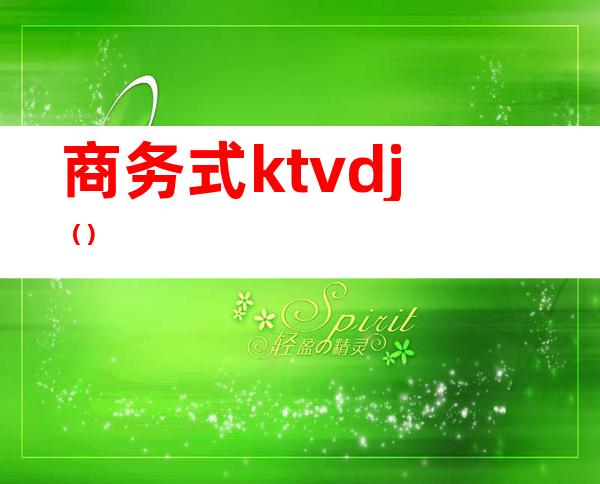 商务式ktvdj（）