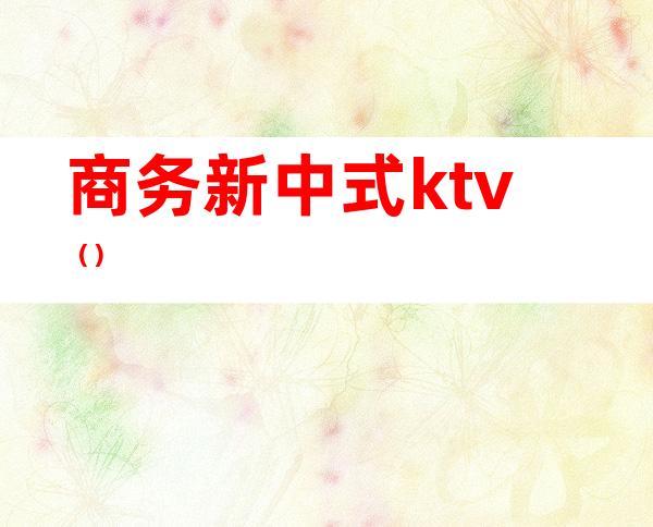 商务新中式ktv（）