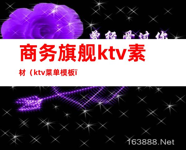 商务旗舰ktv素材（ktv菜单模板）